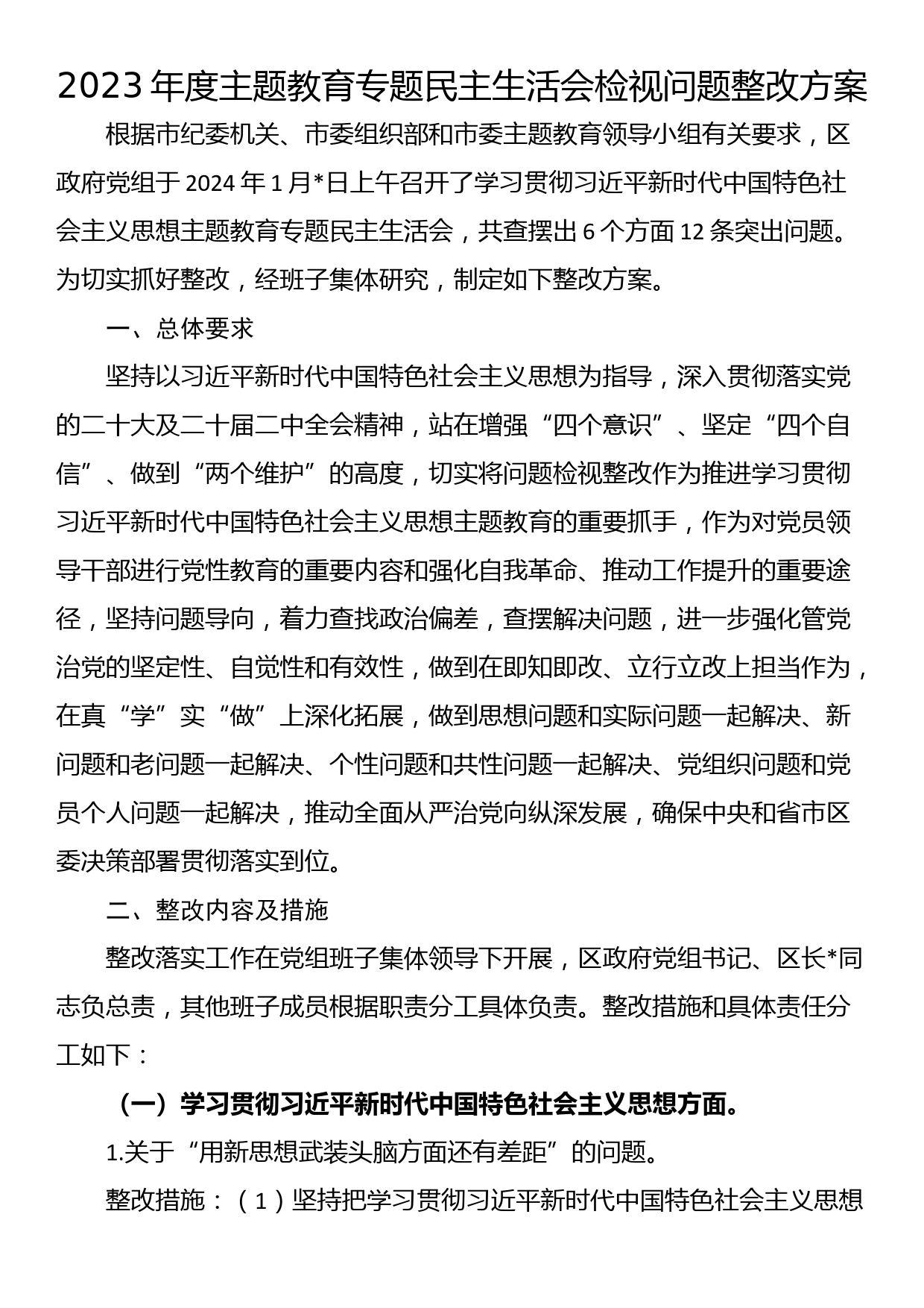 2023年度主题教育专题民主生活会检视问题整改方案_第1页