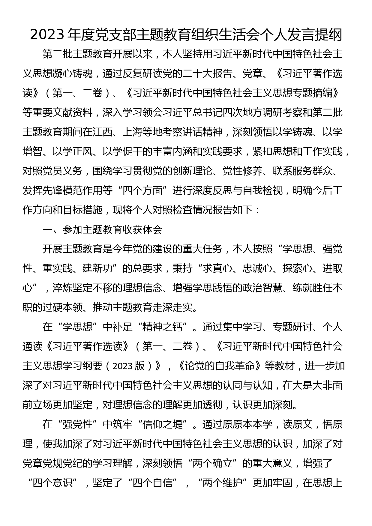 2023年度党支部主题教育组织生活会个人发言提纲_第1页