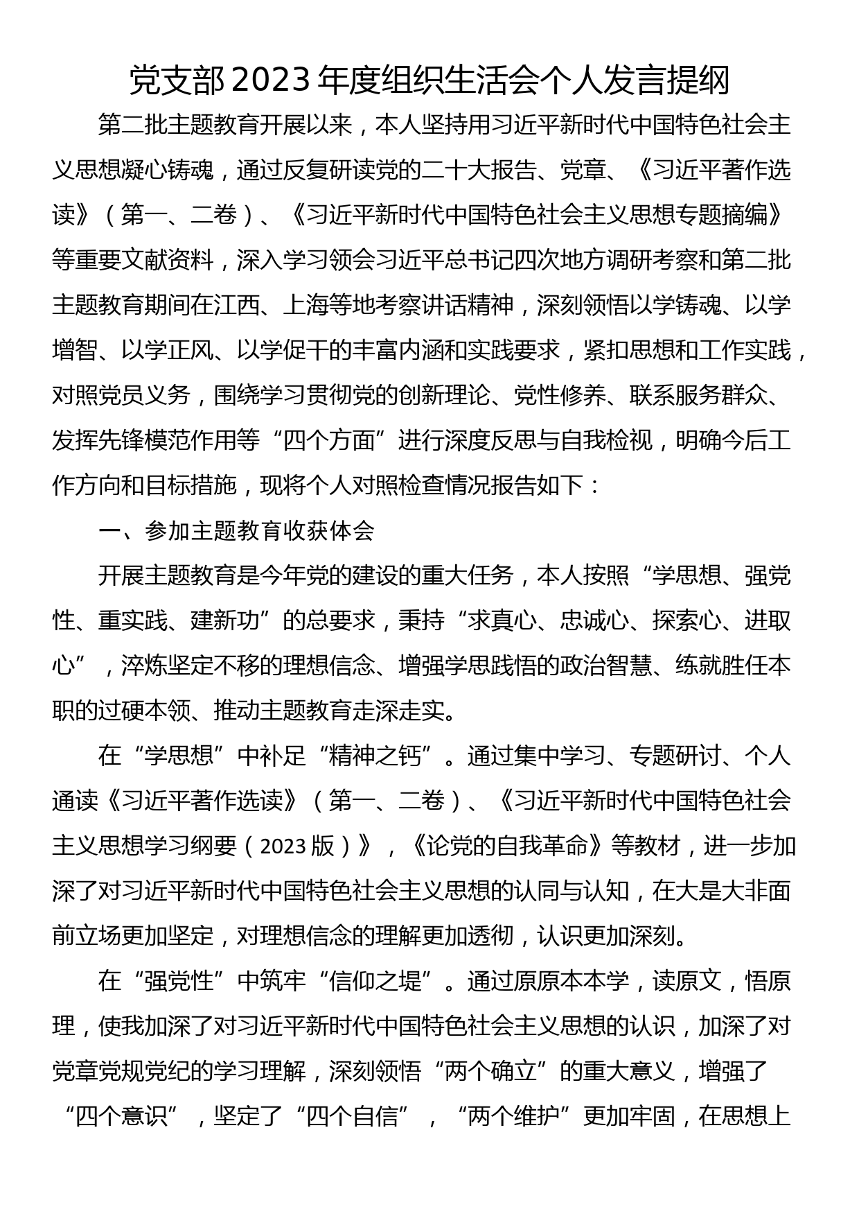 党支部2023年度组织生活会个人发言提纲_第1页