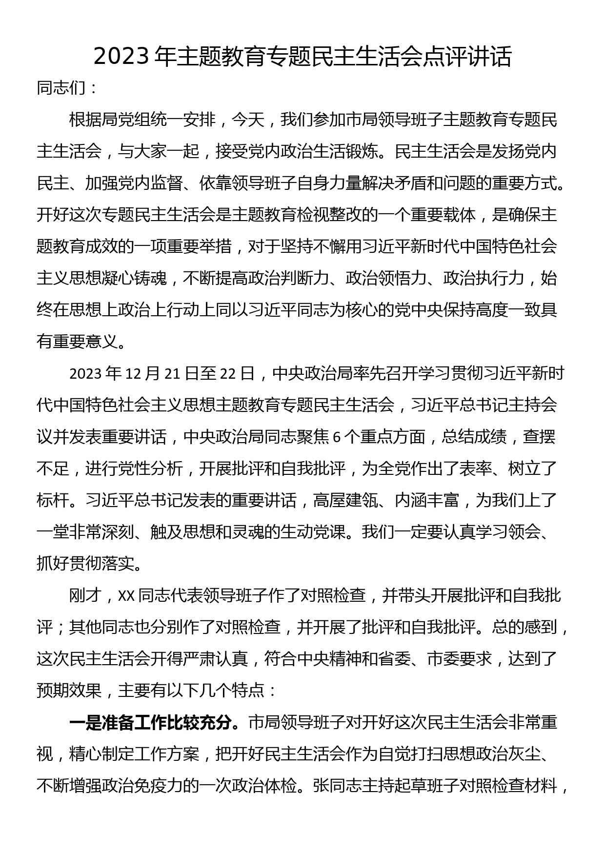 2023年主题教育专题民主生活会点评讲话_第1页