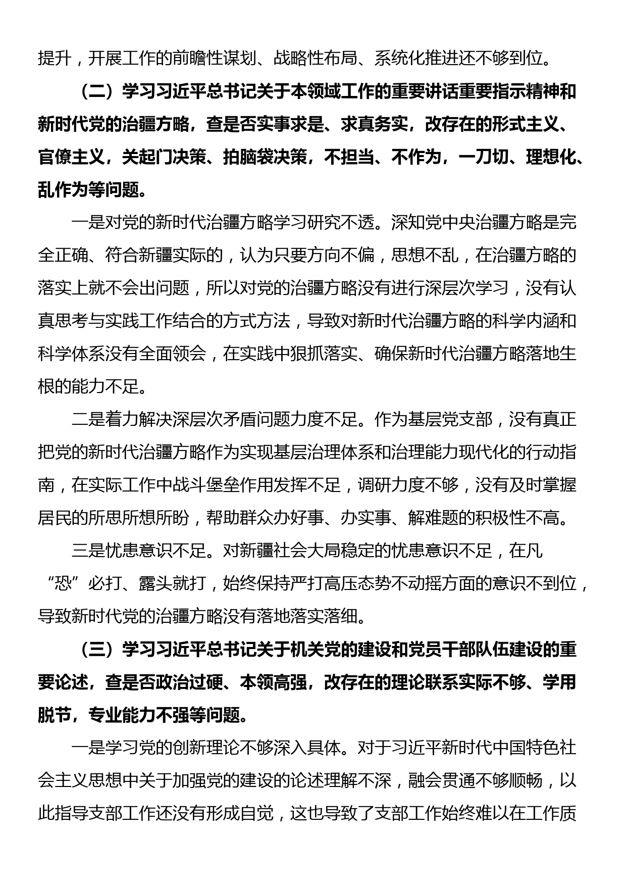 关于“五学五查五改”专题组织生活会个人对照检查材料_第2页