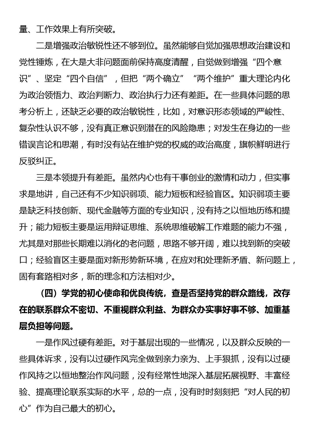 关于“五学五查五改”专题组织生活会个人对照检查材料_第3页