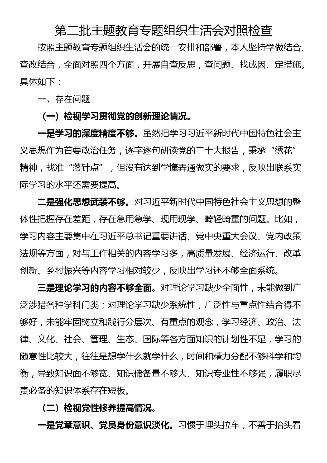 第二批主题教育专题组织生活会对照检查_第1页