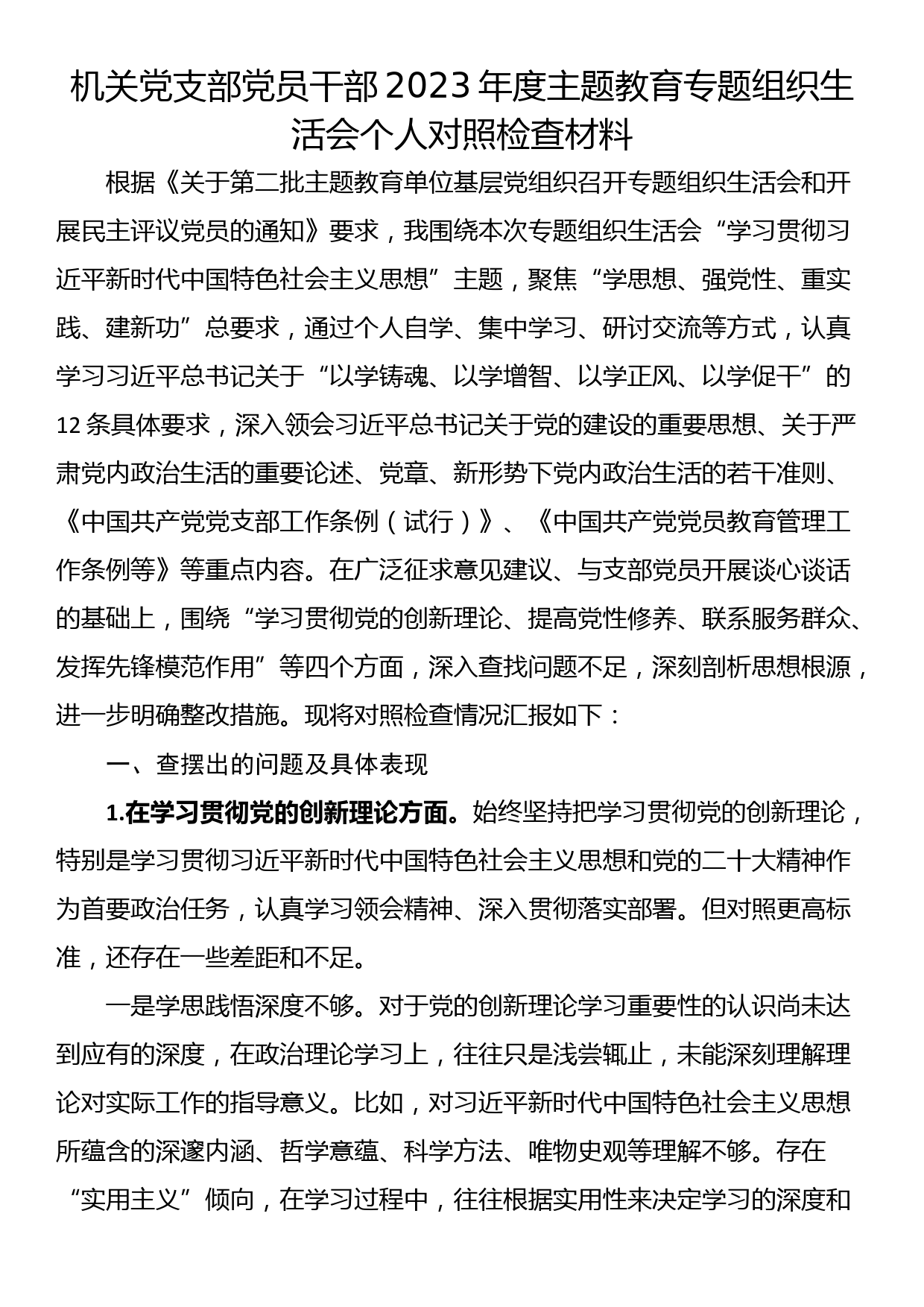 机关党支部党员干部2023年度主题教育专题组织生活会个人对照检查材料_第1页