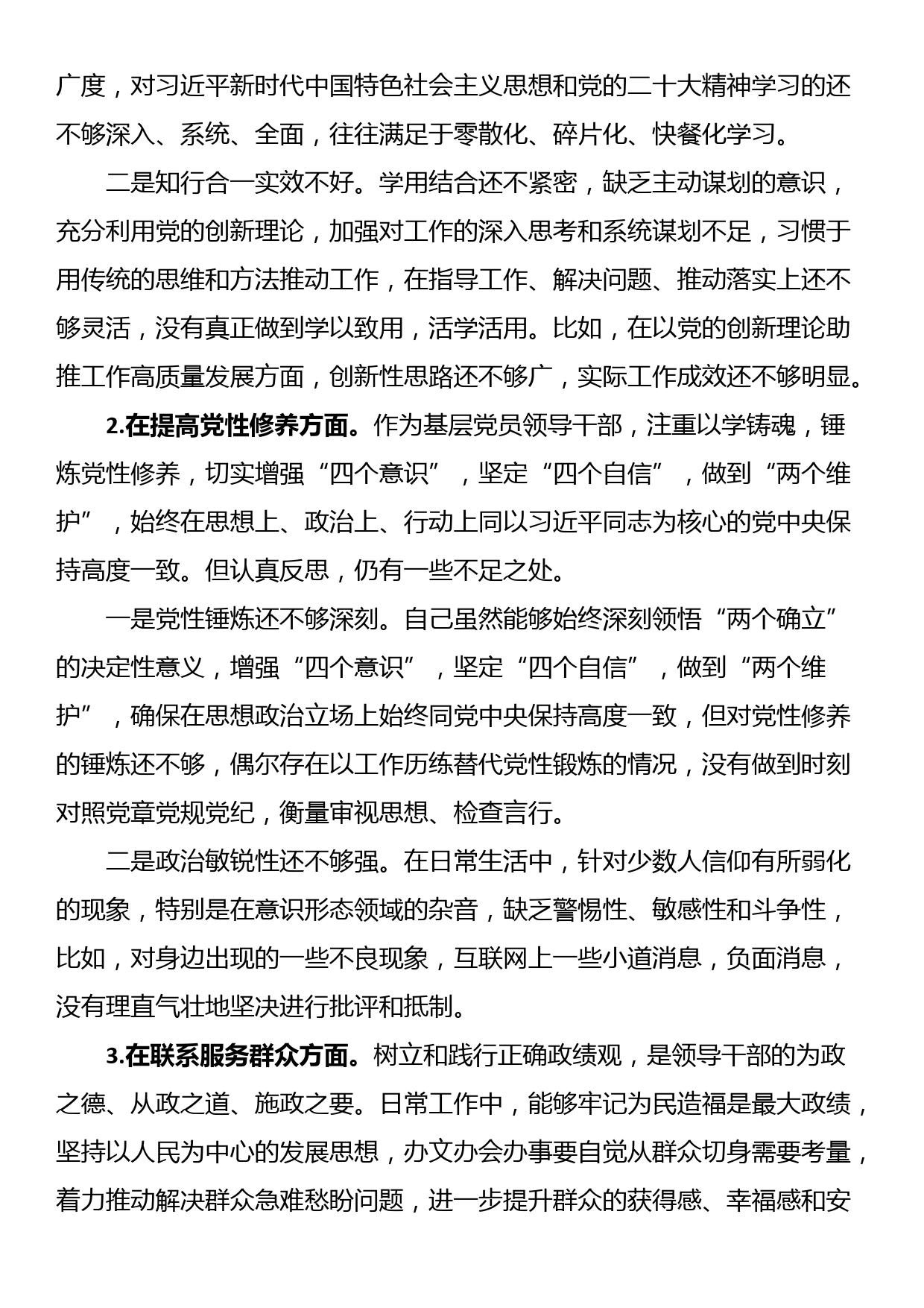 机关党支部党员干部2023年度主题教育专题组织生活会个人对照检查材料_第2页