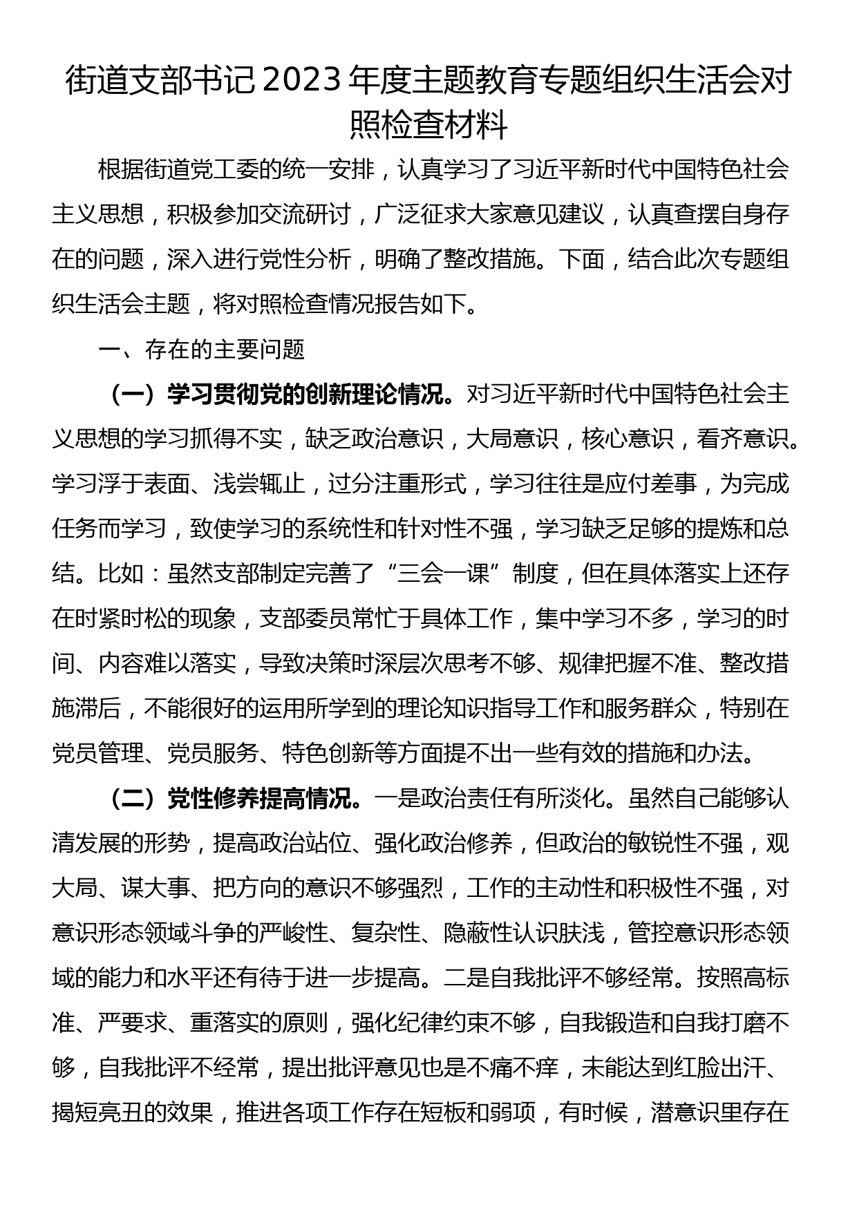 街道支部书记2023年度主题教育专题组织生活会对照检查材料_第1页