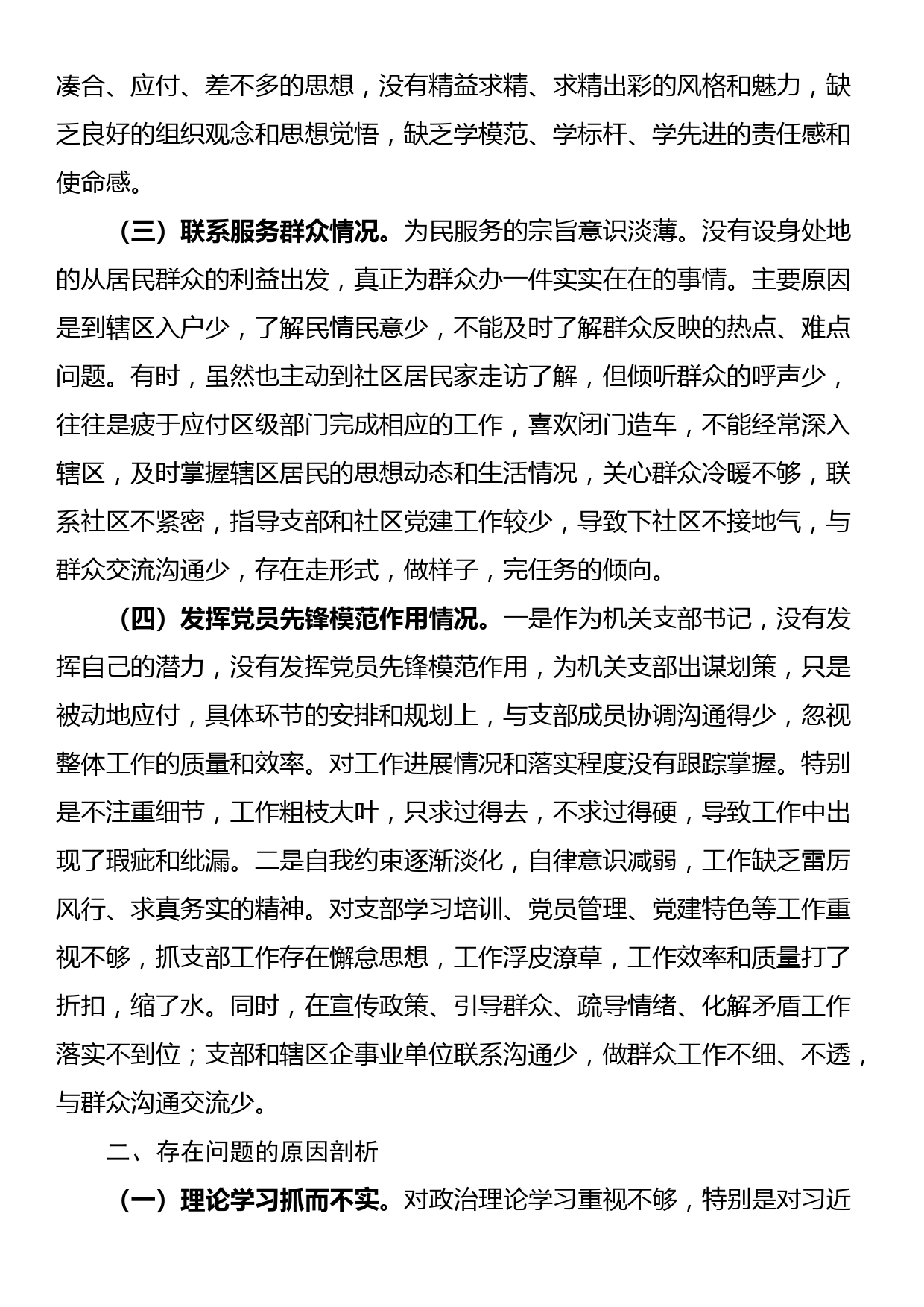 街道支部书记2023年度主题教育专题组织生活会对照检查材料_第2页