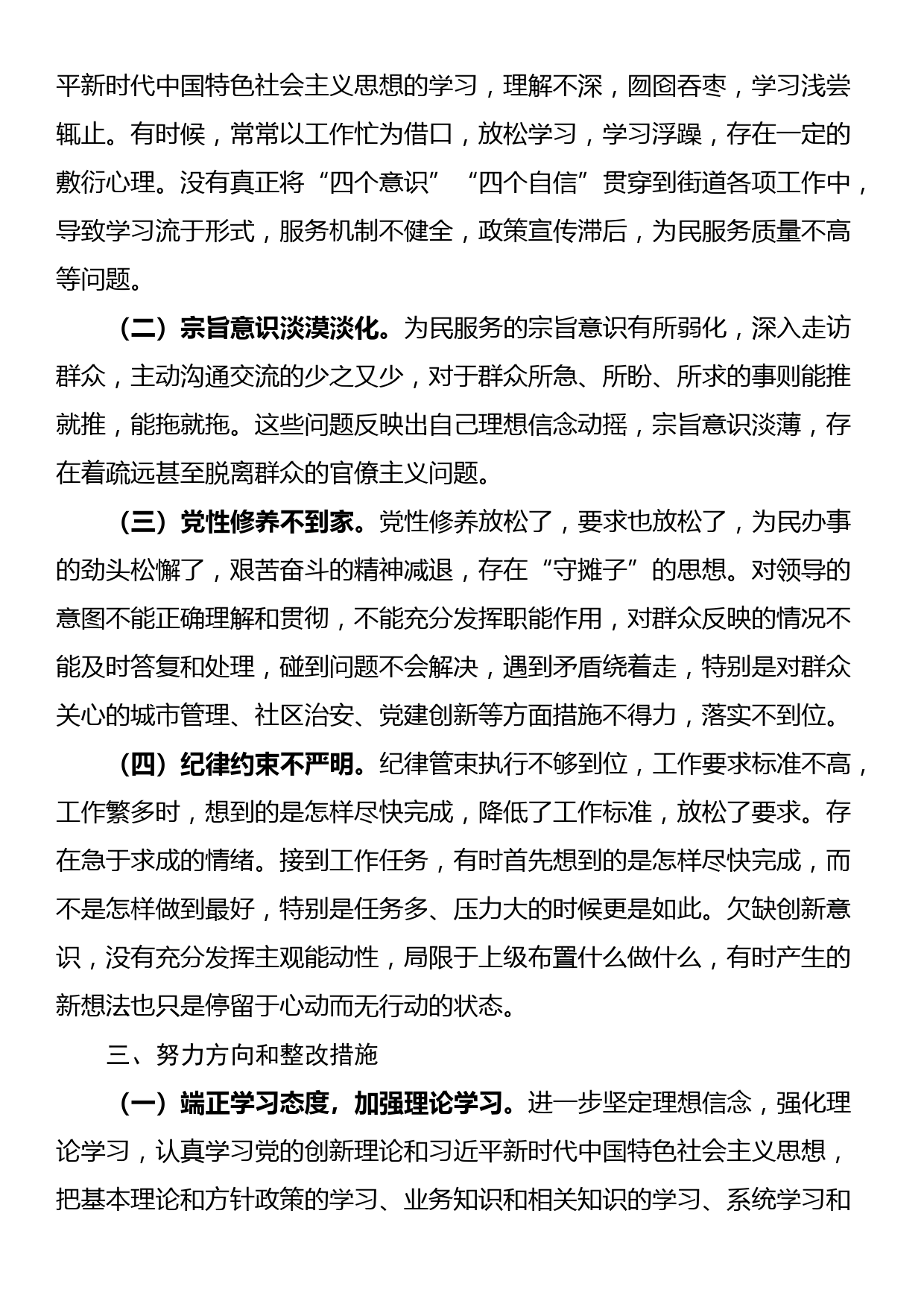 街道支部书记2023年度主题教育专题组织生活会对照检查材料_第3页