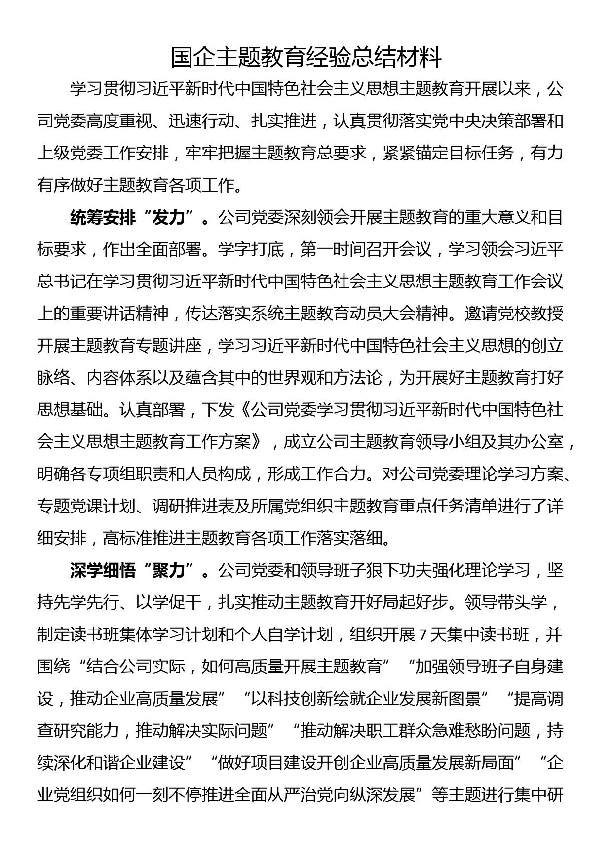 国企主题教育经验总结材料_第1页