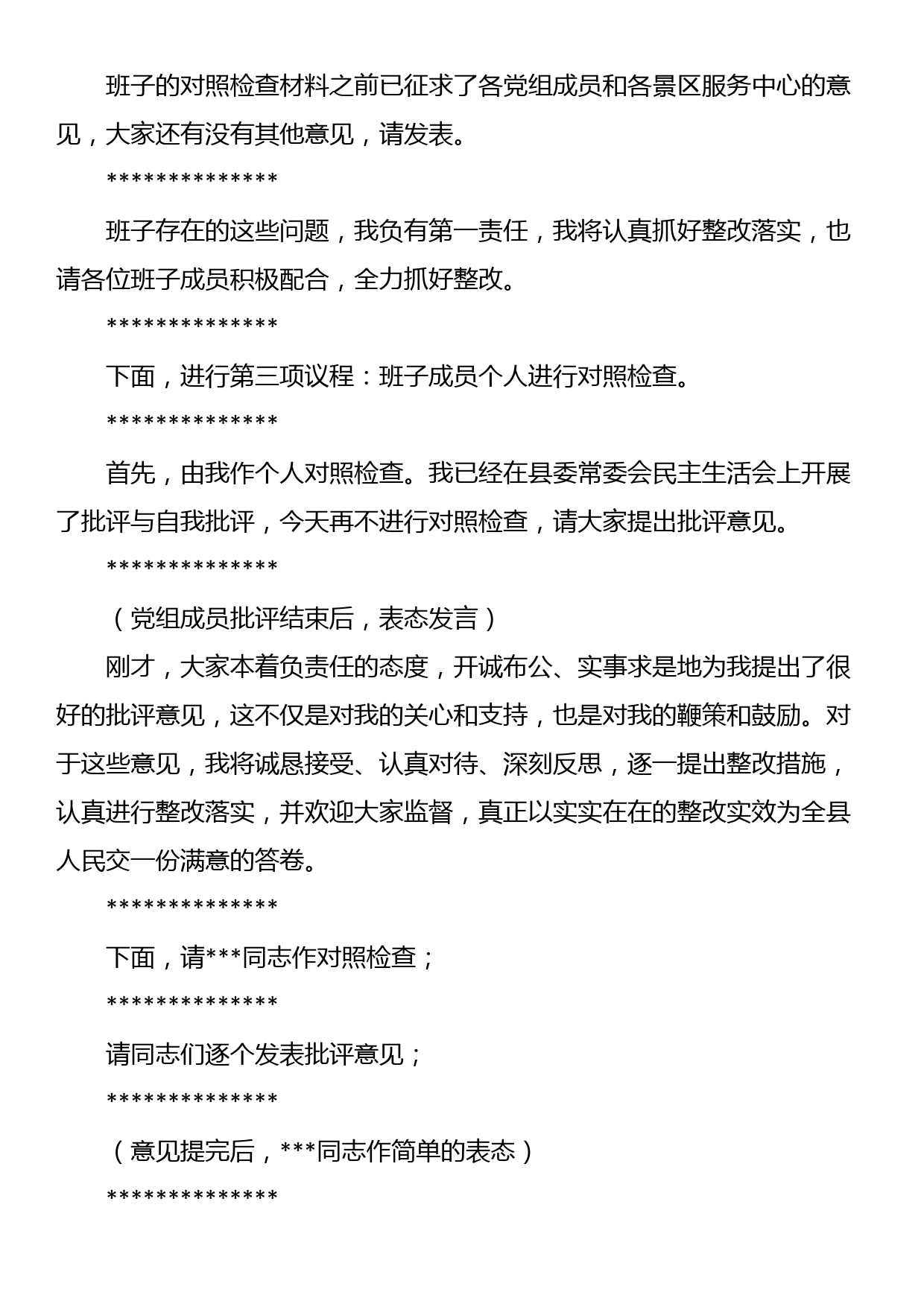 县政府党组2023年度主题教育专题民主生活会主持词_第2页