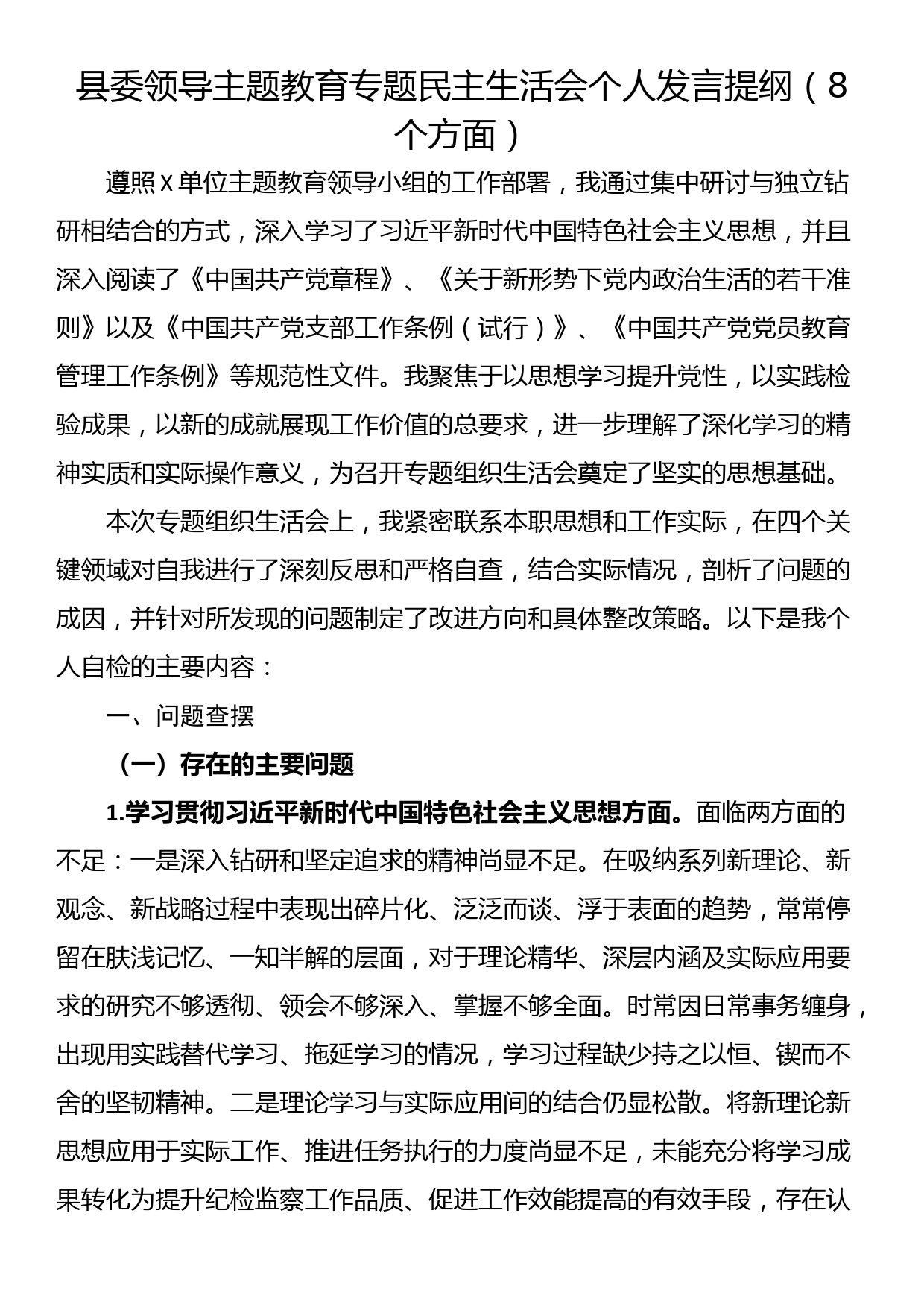 县委领导主题教育专题民主生活会个人发言提纲（8个方面）_第1页