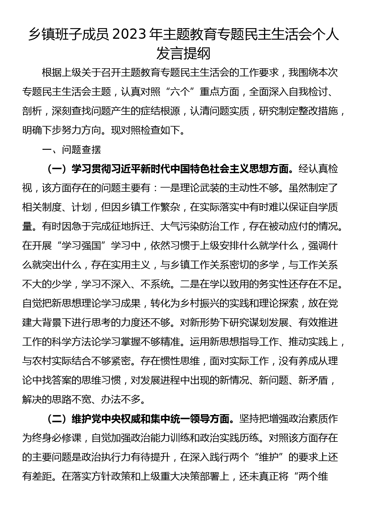 乡镇班子成员2023年主题教育专题民主生活会个人发言提纲_第1页