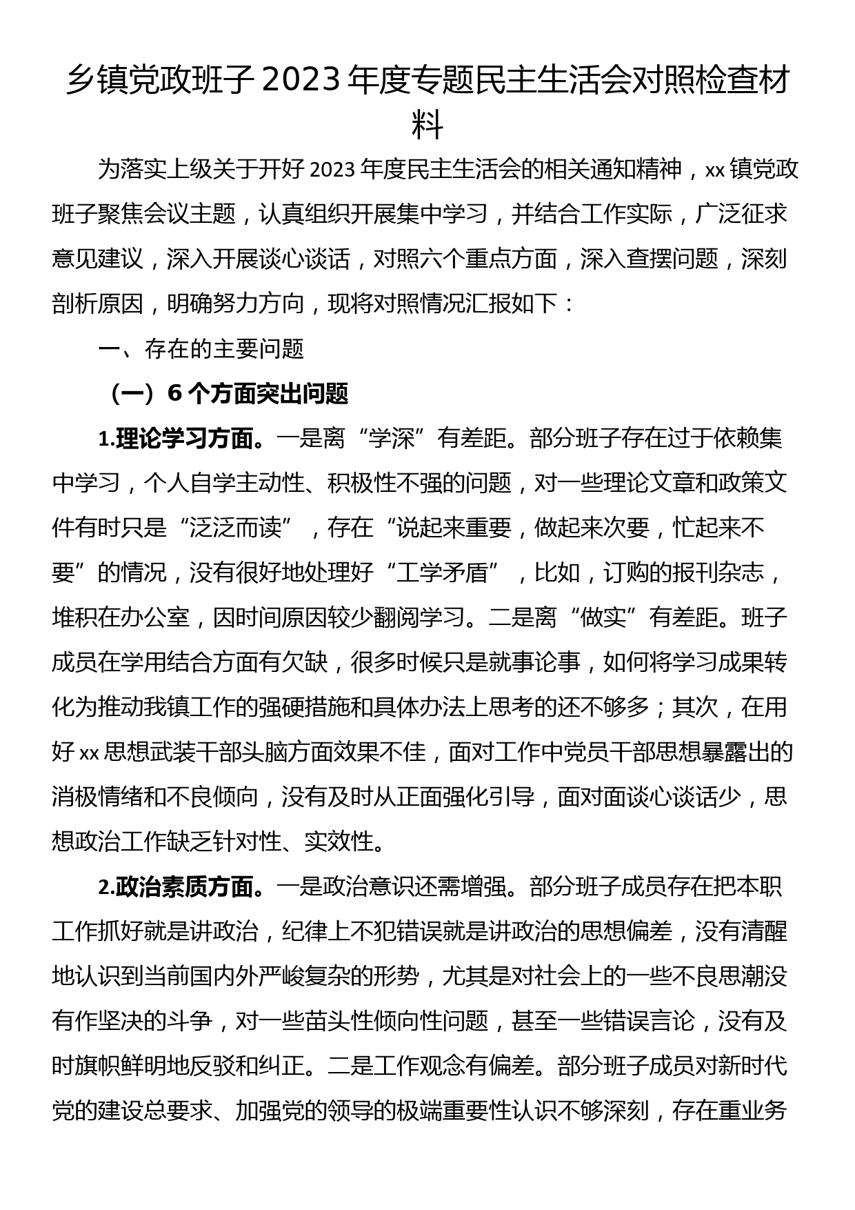 乡镇党政班子2023年度专题民主生活会对照检查材料_第1页