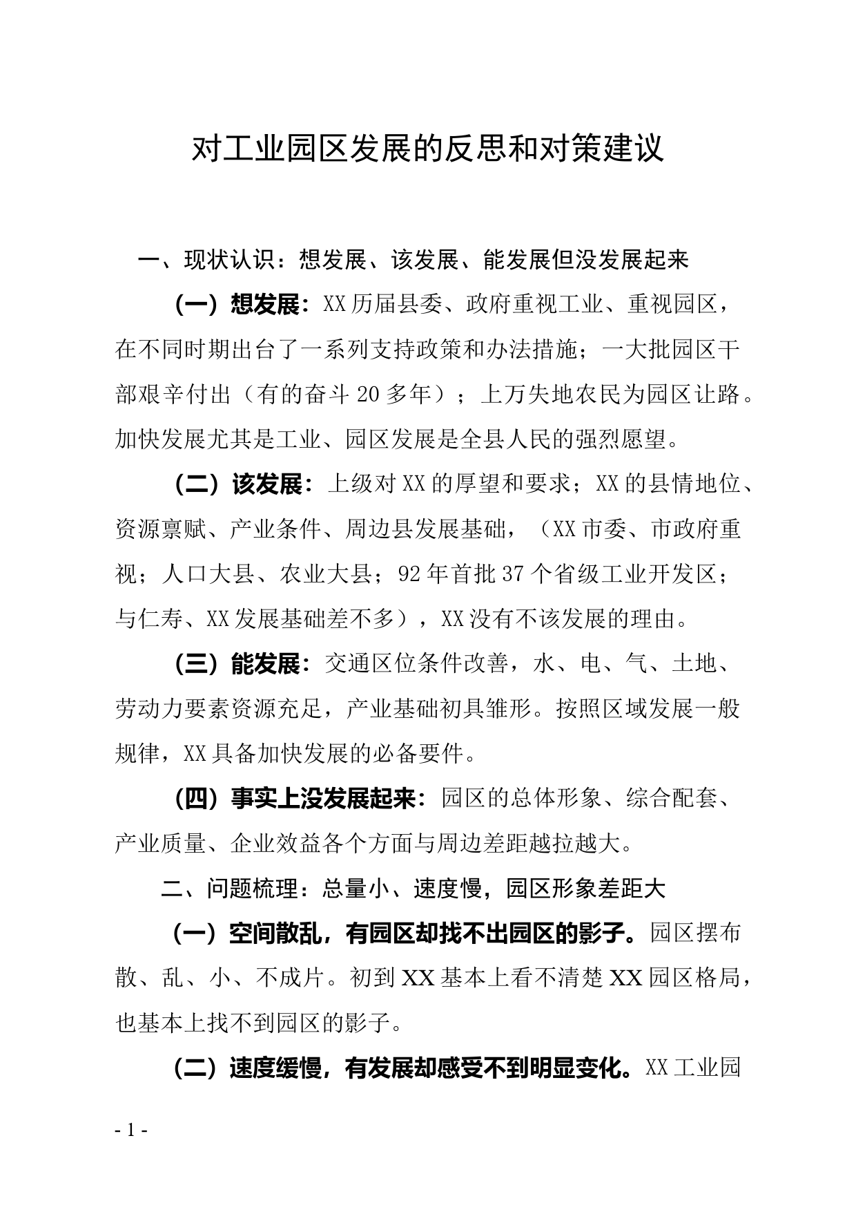 对工业园区发展的反思和对策建议_第1页