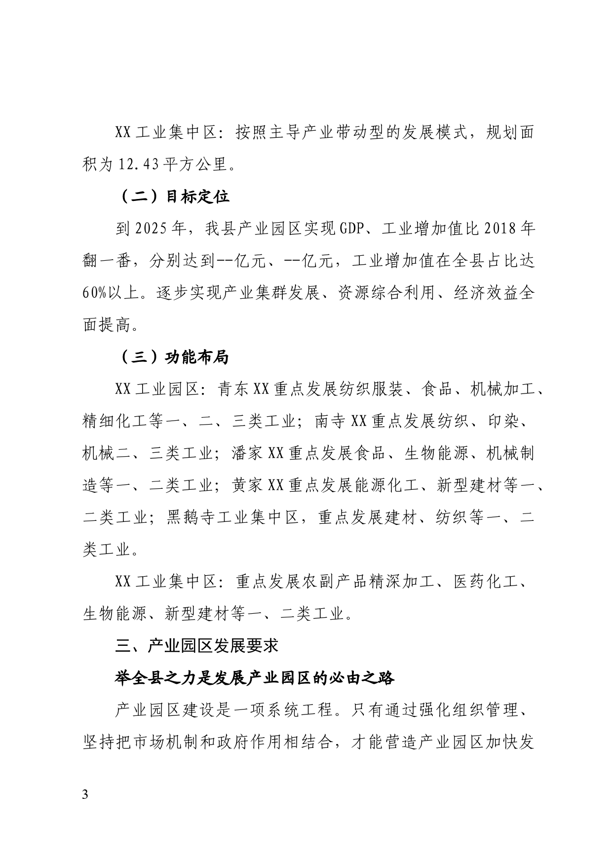 关于进一步加快产业园区发展的意见_第3页