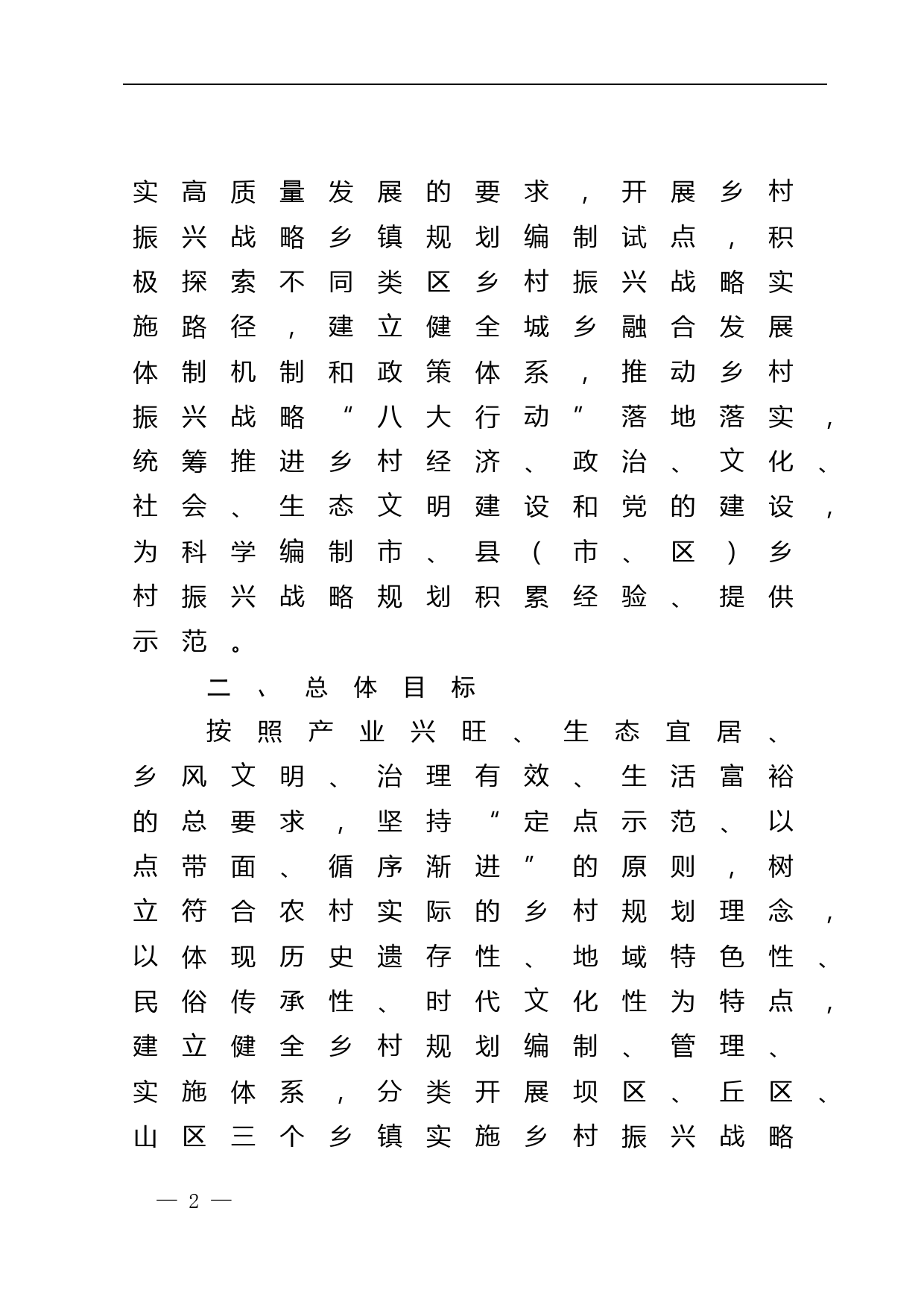 乡村振兴战略乡镇规划试点工作方案_第2页