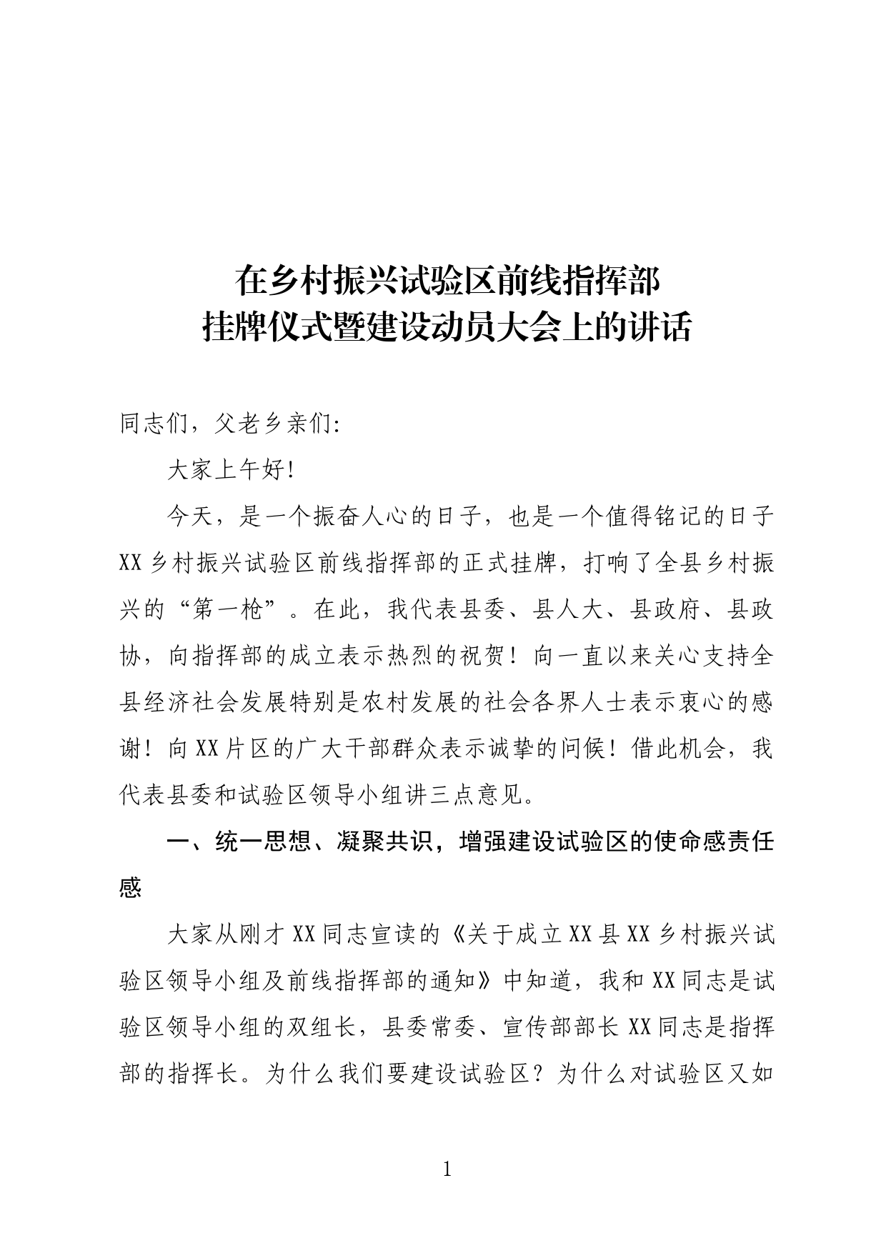 在乡村振兴试验区前线指挥部挂牌仪式暨建设动员大会上的讲话_第1页