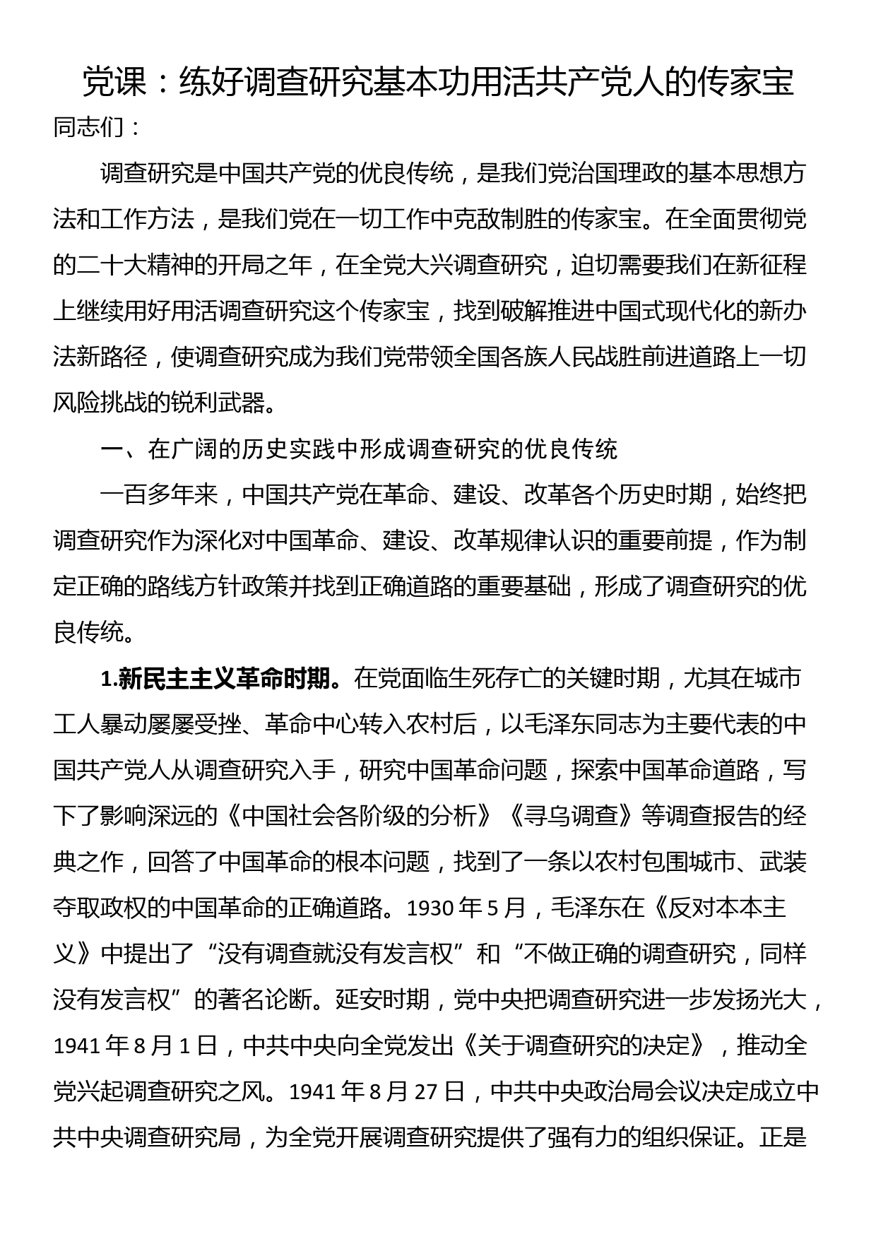 党课：练好调查研究基本功用活共产党人的传家宝_第1页