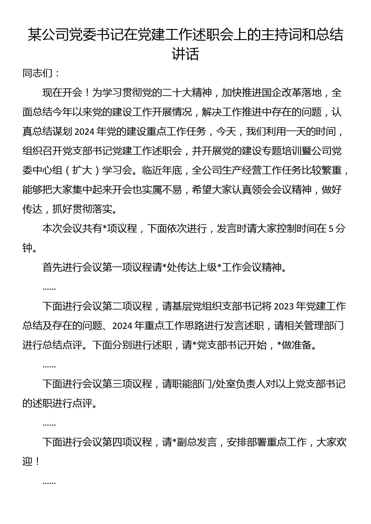 某公司党委书记在党建工作述职会上的主持词和总结讲话_第1页