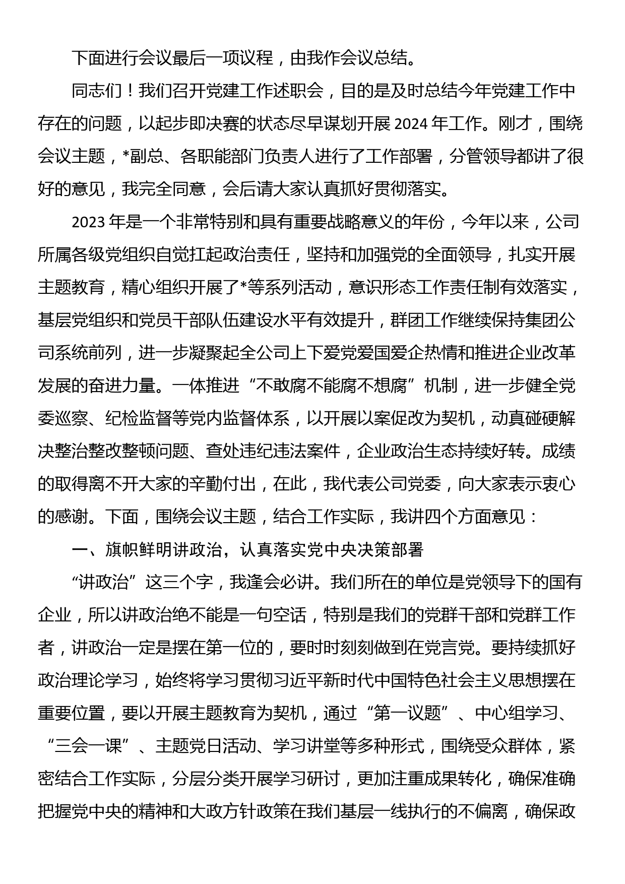 某公司党委书记在党建工作述职会上的主持词和总结讲话_第2页