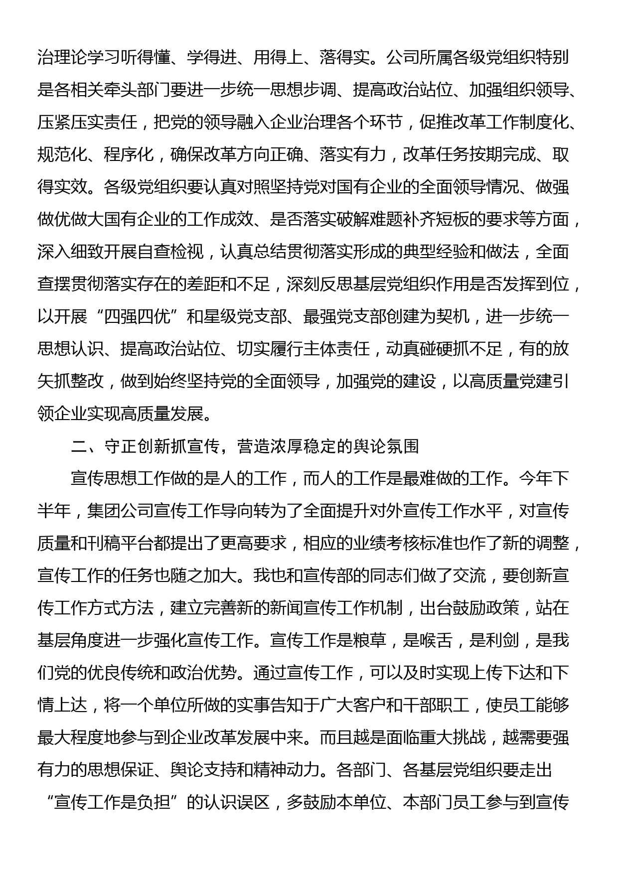 某公司党委书记在党建工作述职会上的主持词和总结讲话_第3页