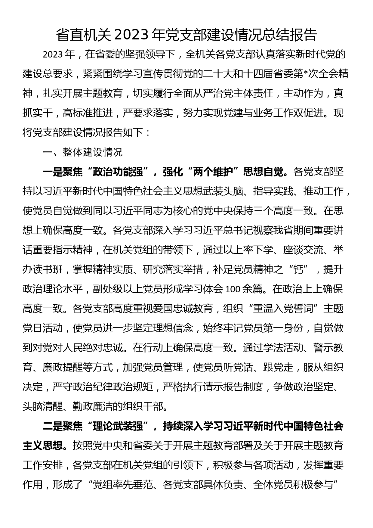 省直机关2023年党支部建设情况总结报告_第1页