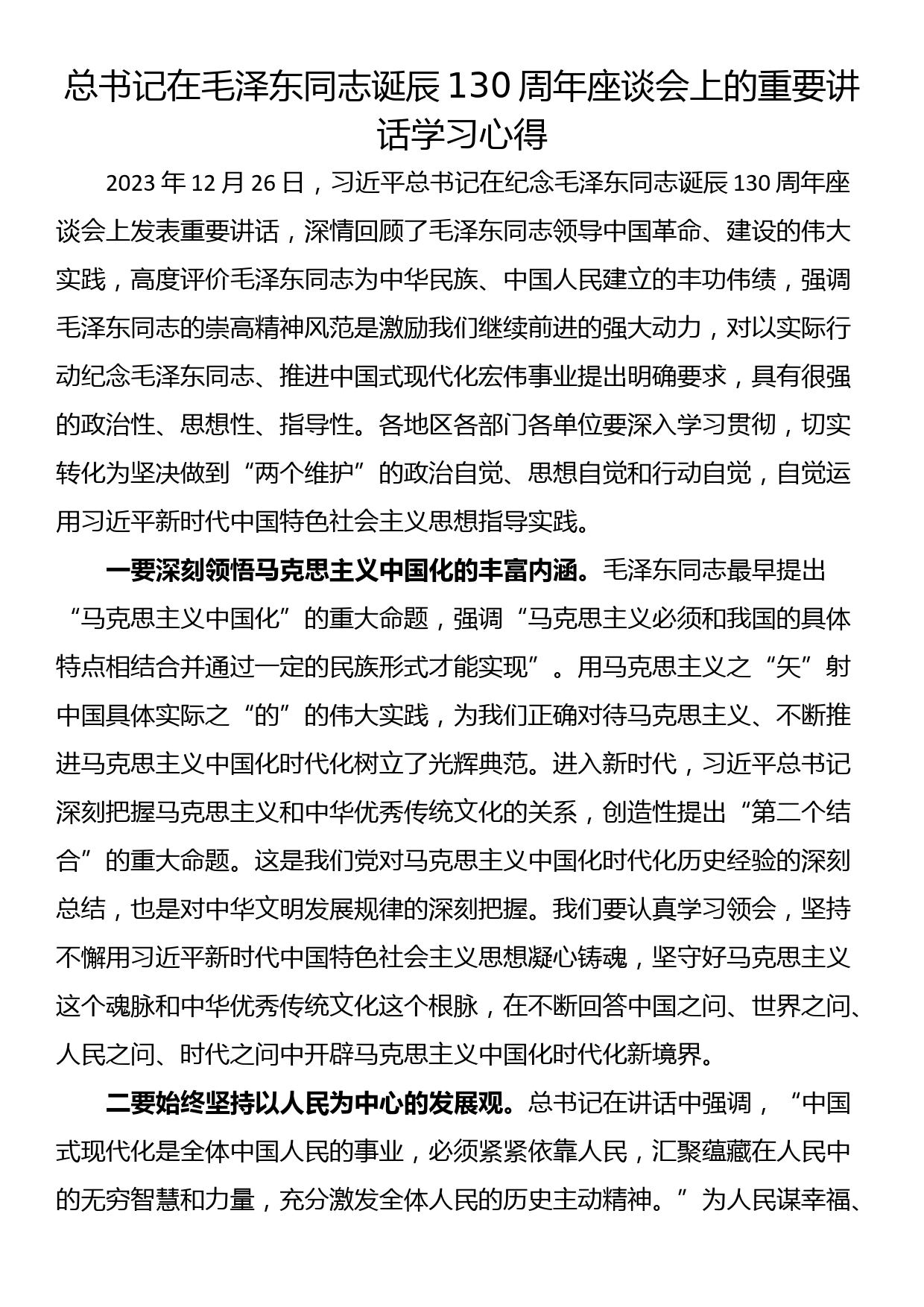 总书记在毛泽东同志诞辰130周年座谈会上的重要讲话学习心得_第1页