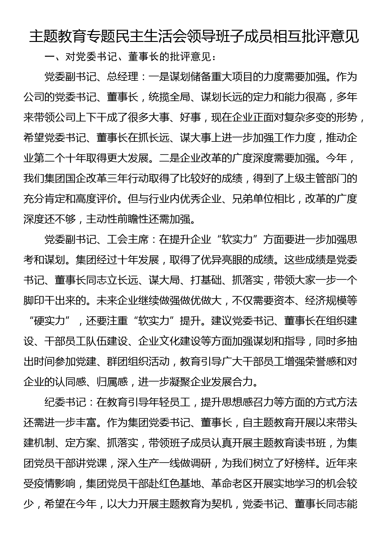 主题教育专题民主生活会领导班子成员相互批评意见_第1页