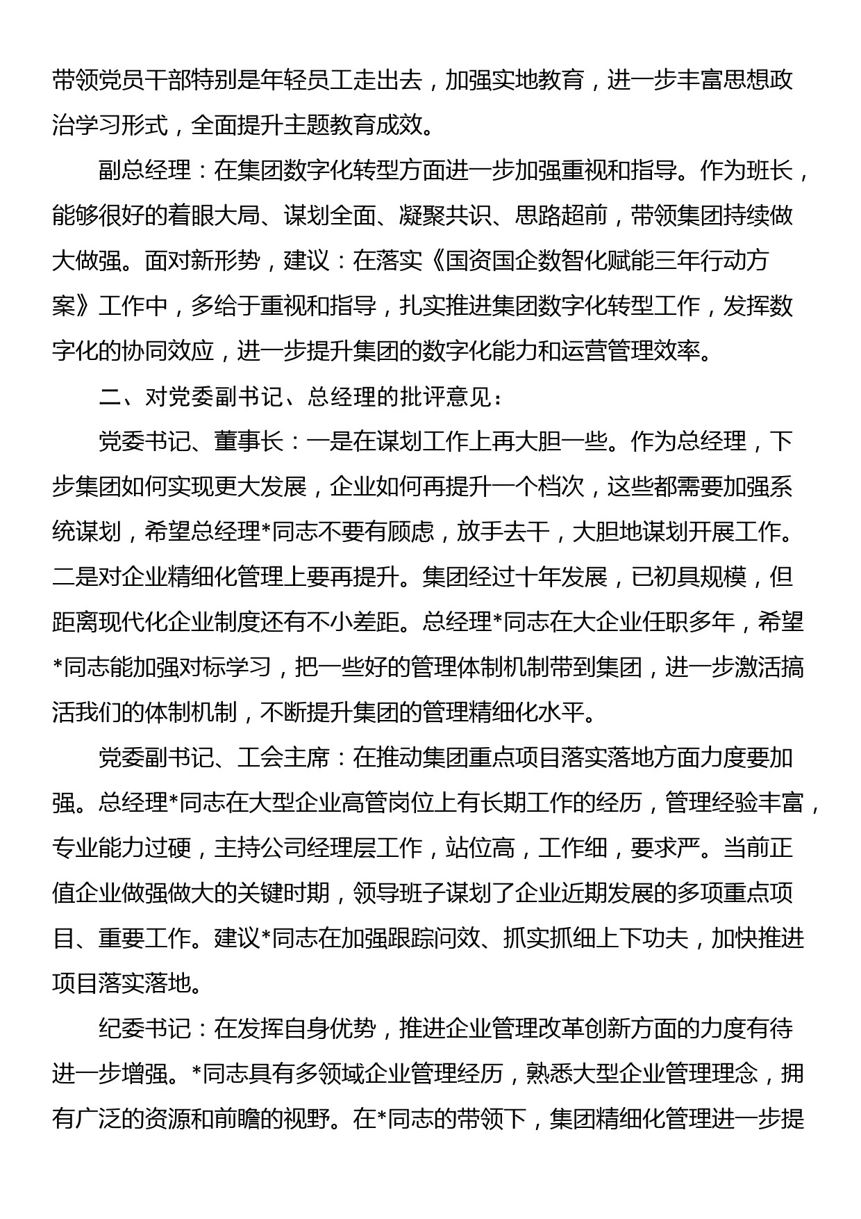 主题教育专题民主生活会领导班子成员相互批评意见_第2页