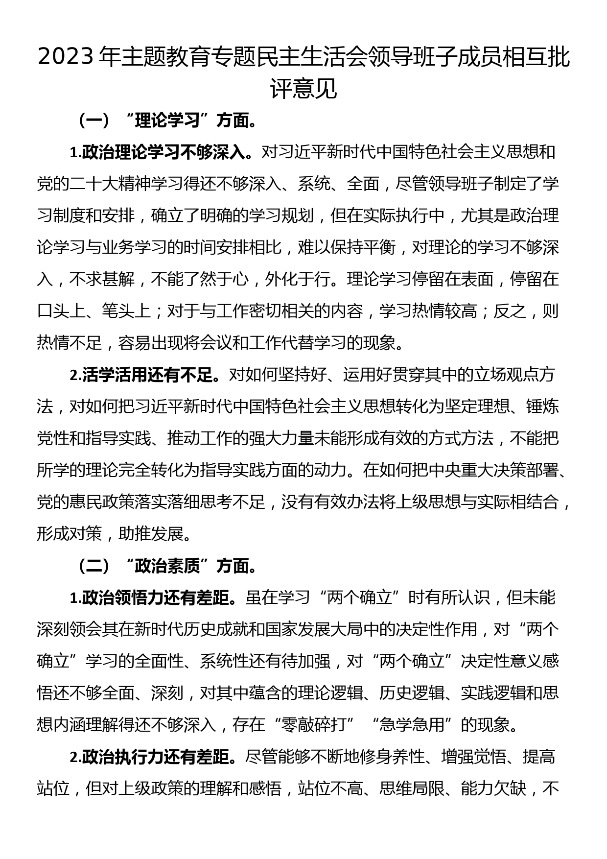 2023年主题教育专题民主生活会领导班子成员相互批评意见_第1页