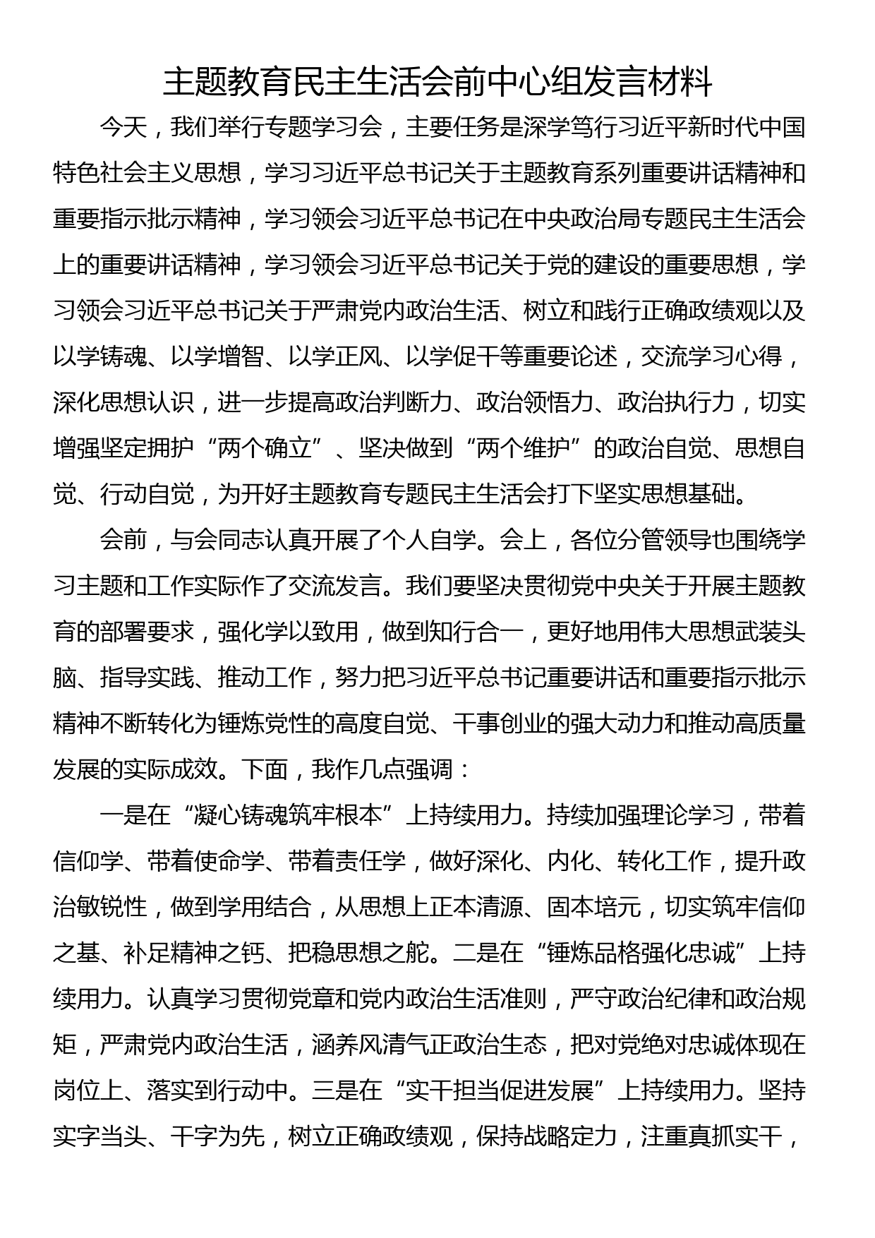 主题教育民主生活会前中心组发言材料_第1页