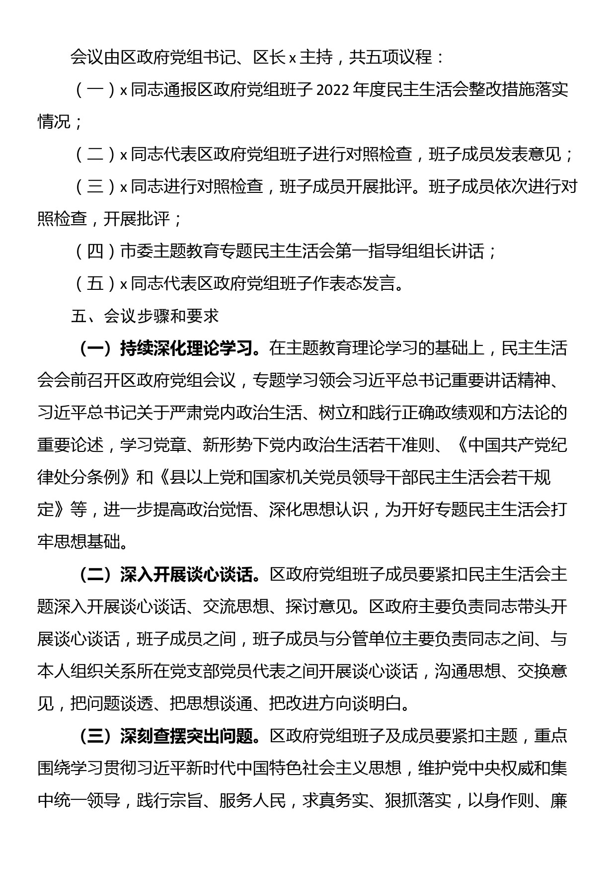 xx区人民政府党组班子主题教育专题民主生活会方案_第2页