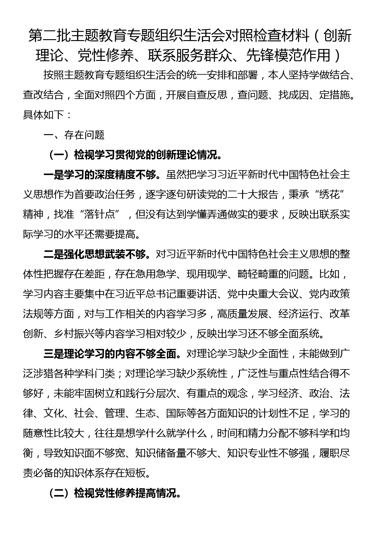 第二批主题教育专题组织生活会对照检查材料（创新理论、党性修养、联系服务群众、先锋模范作用）_第1页