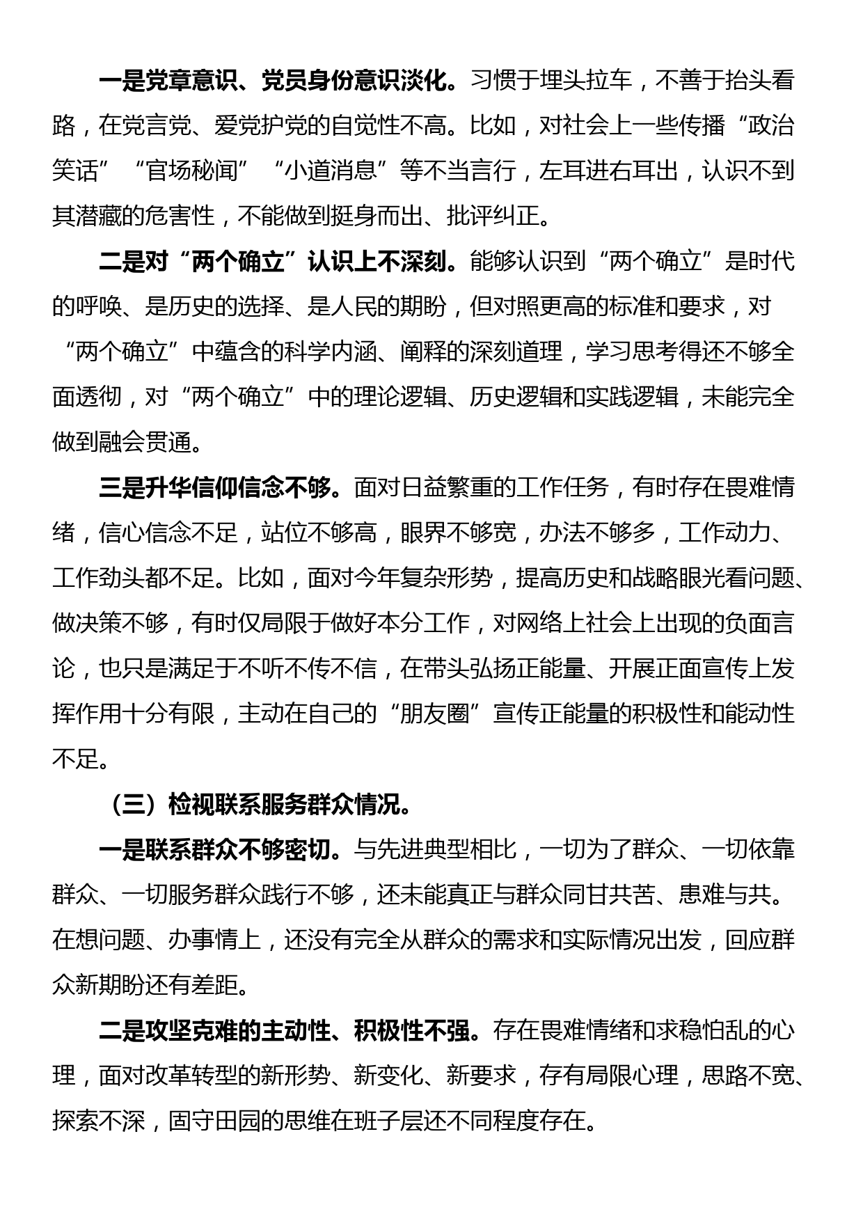 第二批主题教育专题组织生活会对照检查材料（创新理论、党性修养、联系服务群众、先锋模范作用）_第2页