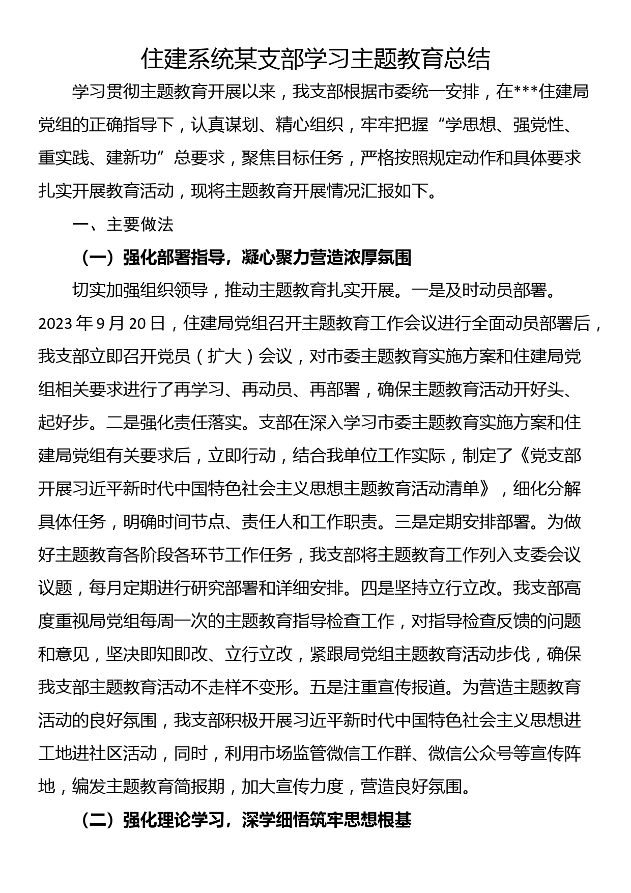 住建系统某支部学习主题教育总结_第1页