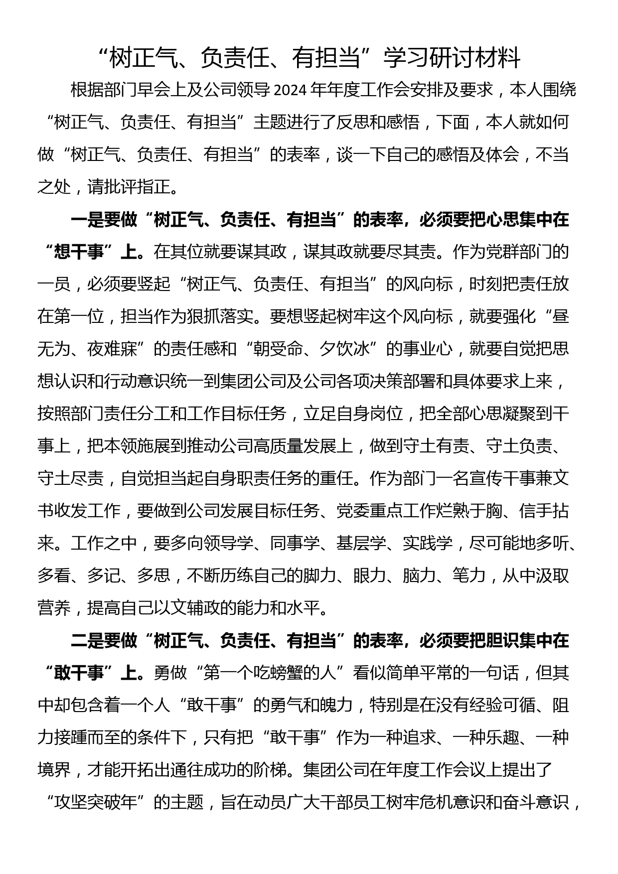 “树正气、负责任、有担当”学习研讨材料_第1页