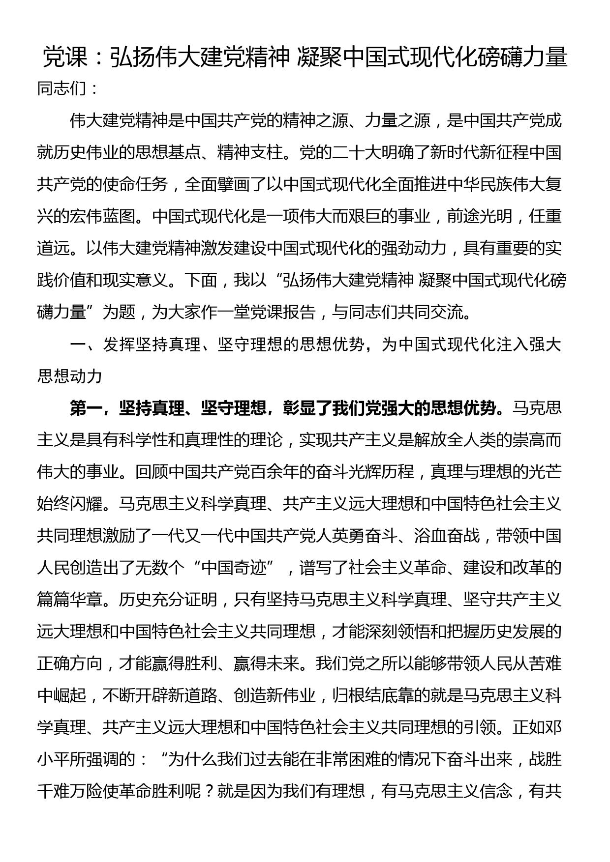 党课：弘扬伟大建党精神 凝聚中国式现代化磅礴力量_第1页