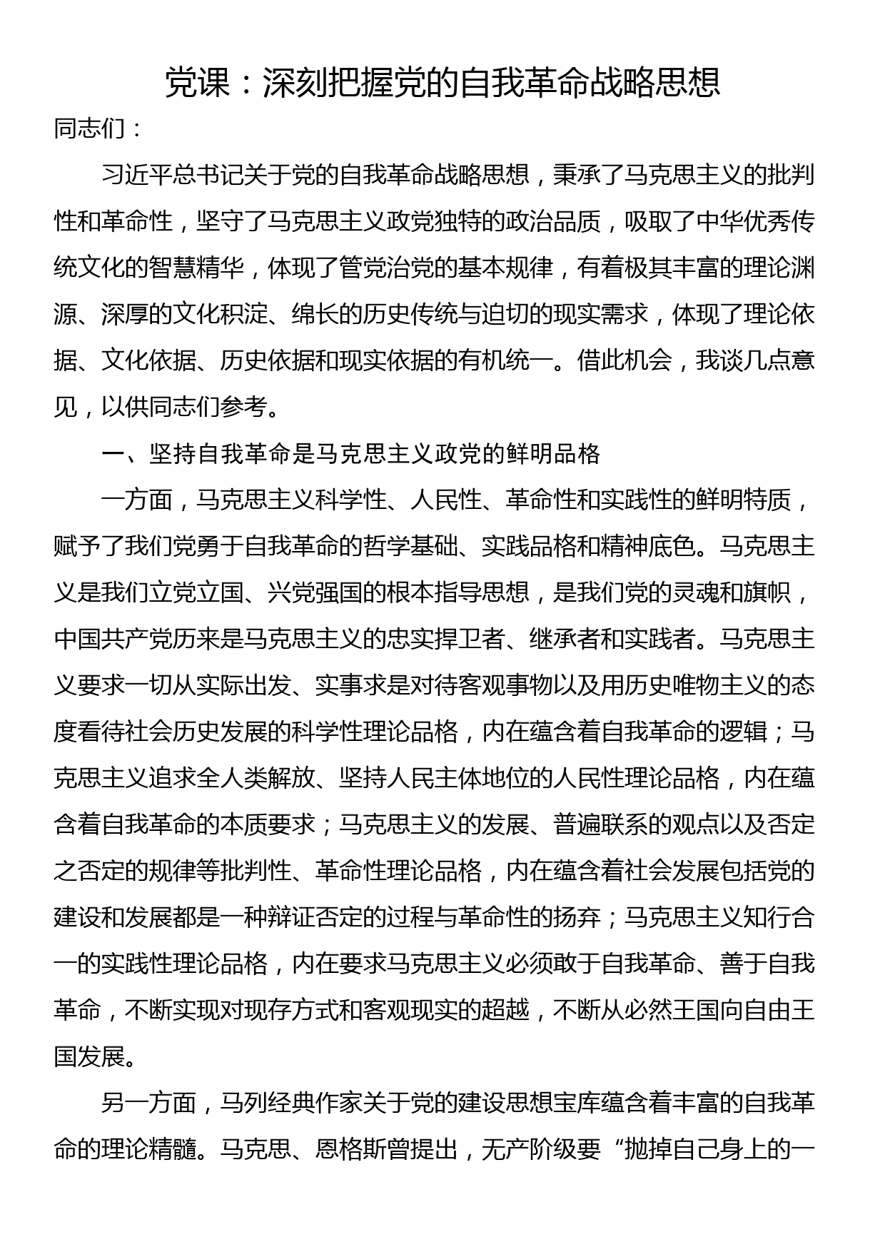 党课：深刻把握党的自我革命战略思想_第1页