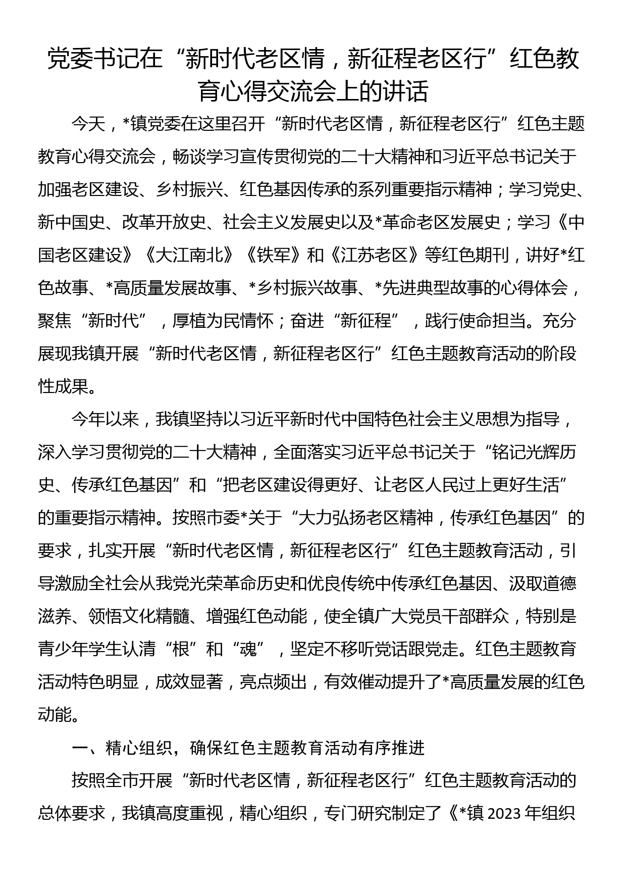 党委书记在“新时代老区情，新征程老区行”红色教育心得交流会上的讲话_第1页