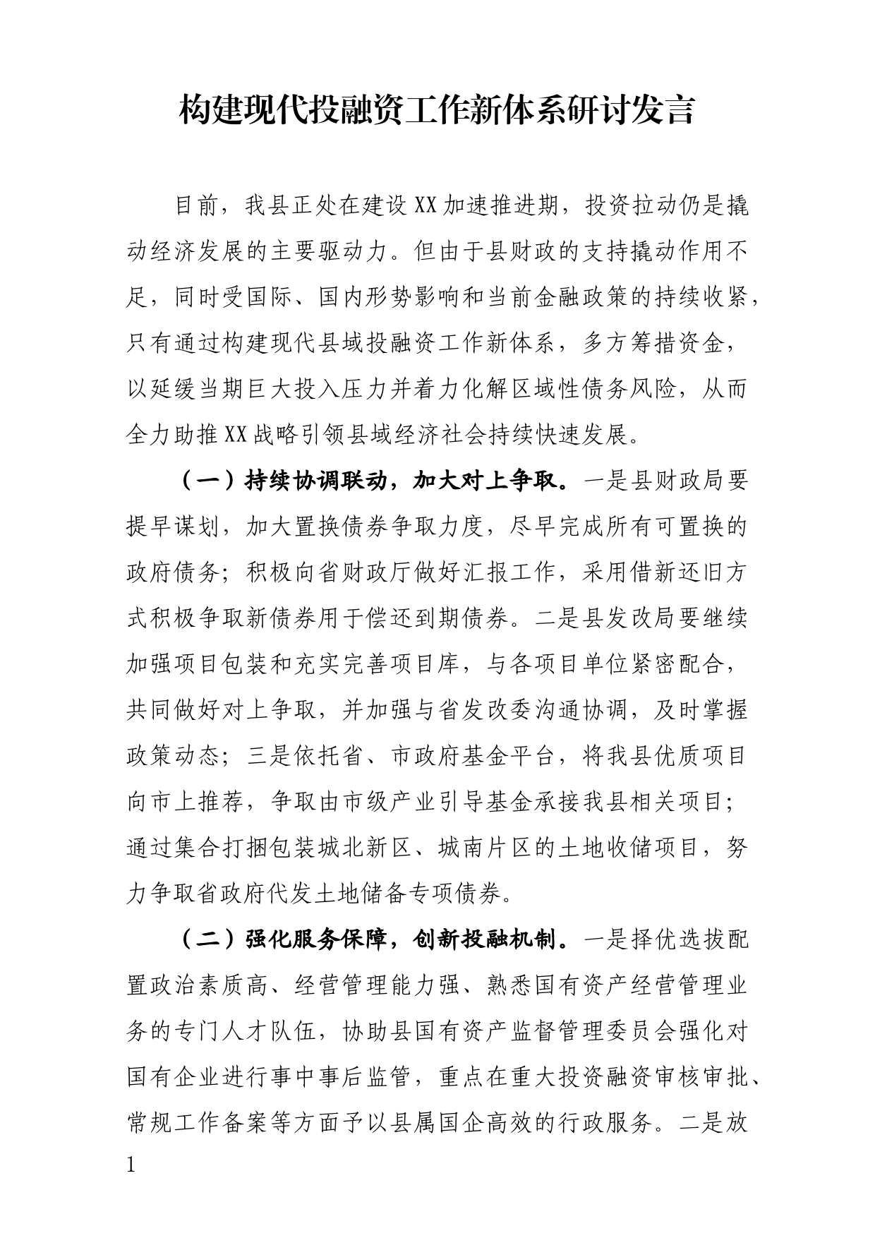 构建现代投融资工作研讨发言_第1页