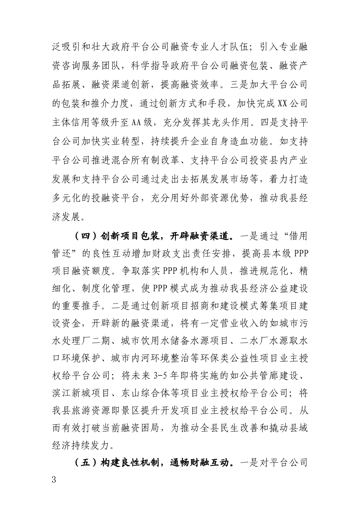 构建现代投融资工作研讨发言_第3页