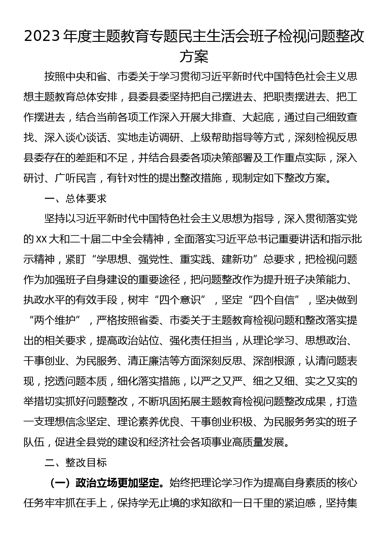 24011902：2023年主题教育专题民主生活会检视问题整改方案（通用模板）_第1页