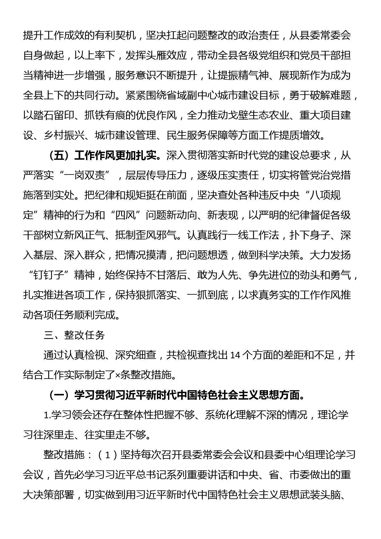 24011902：2023年主题教育专题民主生活会检视问题整改方案（通用模板）_第3页