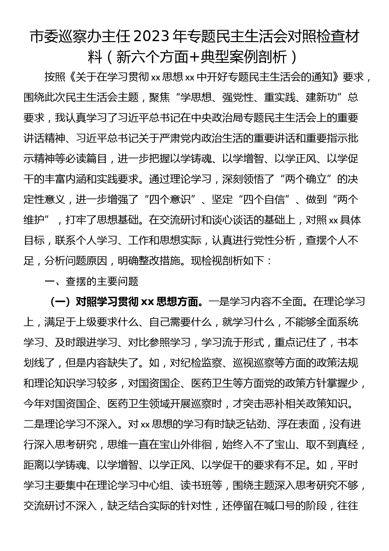 市委巡察办主任2023年主题教育专题民主生活会对照检查材料（新六个方面+典型案例剖析）_第1页