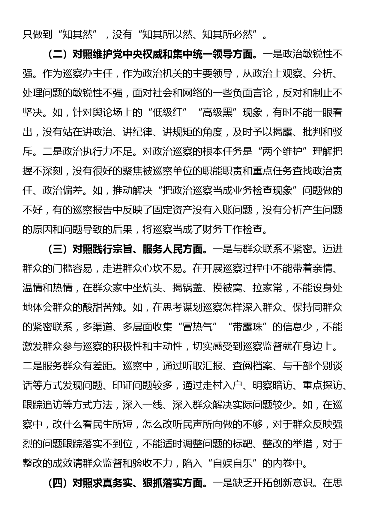 市委巡察办主任2023年主题教育专题民主生活会对照检查材料（新六个方面+典型案例剖析）_第2页