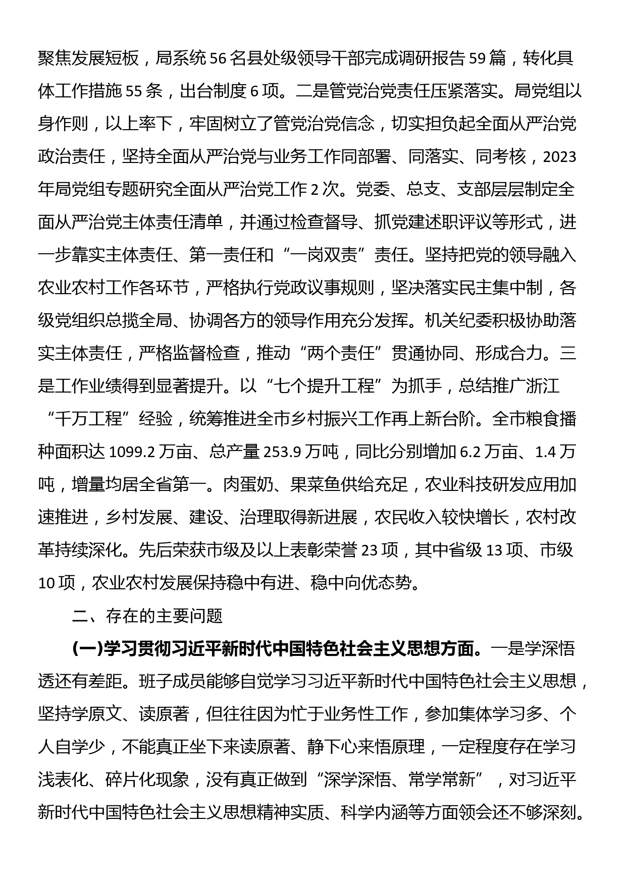 农业农村局领导班子主题教育民主生活会对照检查材料（新六个方面+反面典型案例剖析）_第2页