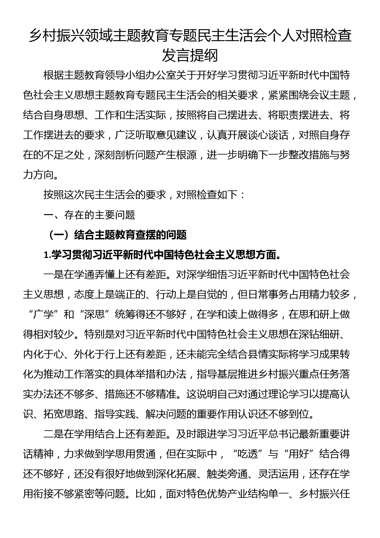 乡村振兴领域主题教育专题民主生活会个人对照检查发言提纲_第1页