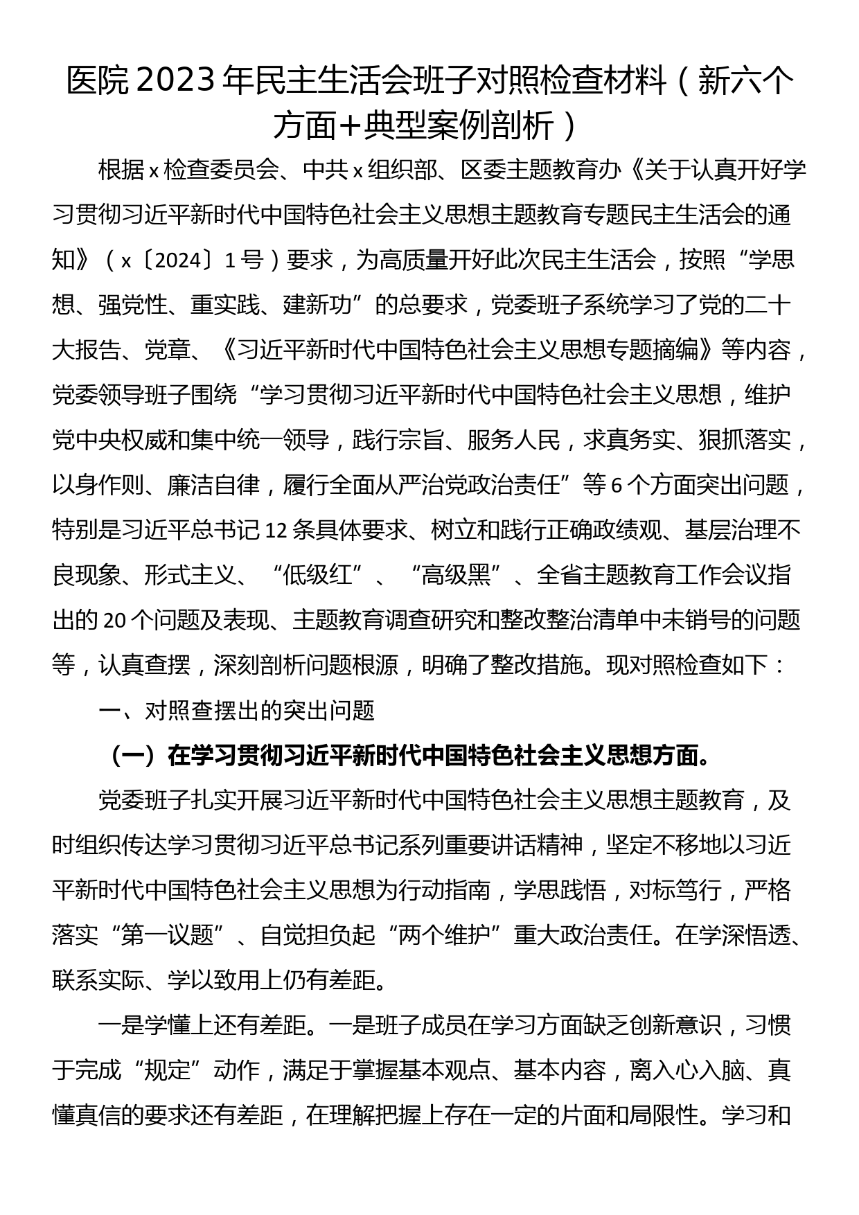 医院2023年主题教育民主生活会班子对照检查材料（新六个方面+典型案例剖析）_第1页