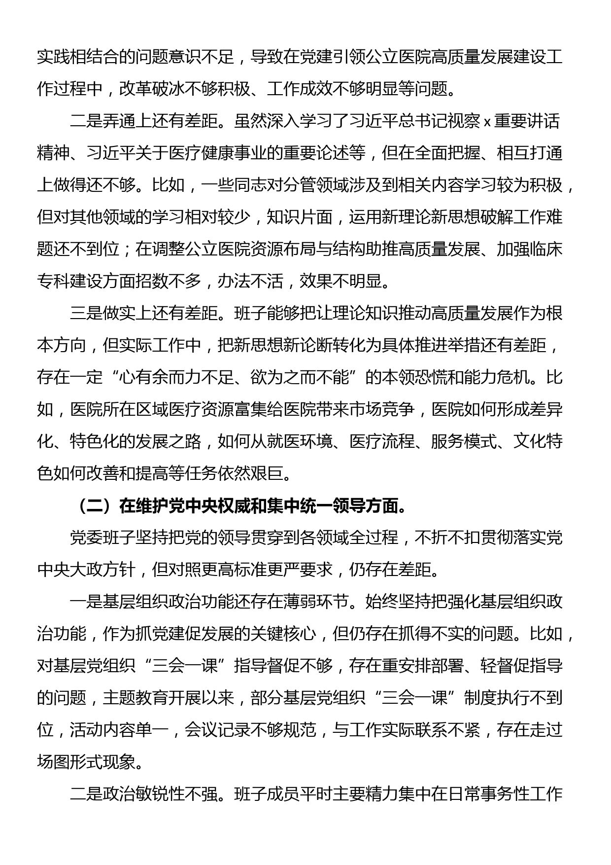 医院2023年主题教育民主生活会班子对照检查材料（新六个方面+典型案例剖析）_第2页