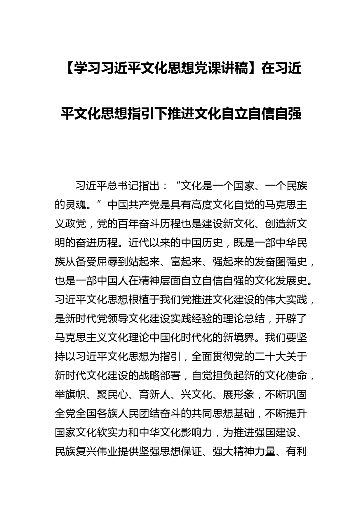 【学习习近平文化思想党课讲稿】在习近平文化思想指引下推进文化自立自信自强_第1页